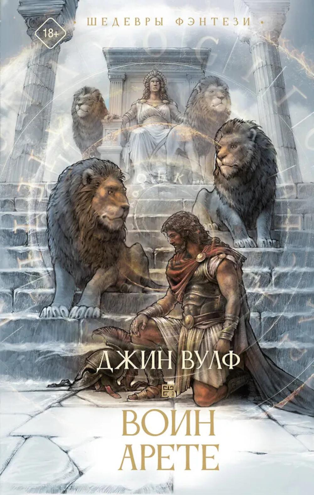 Воин Арете: роман