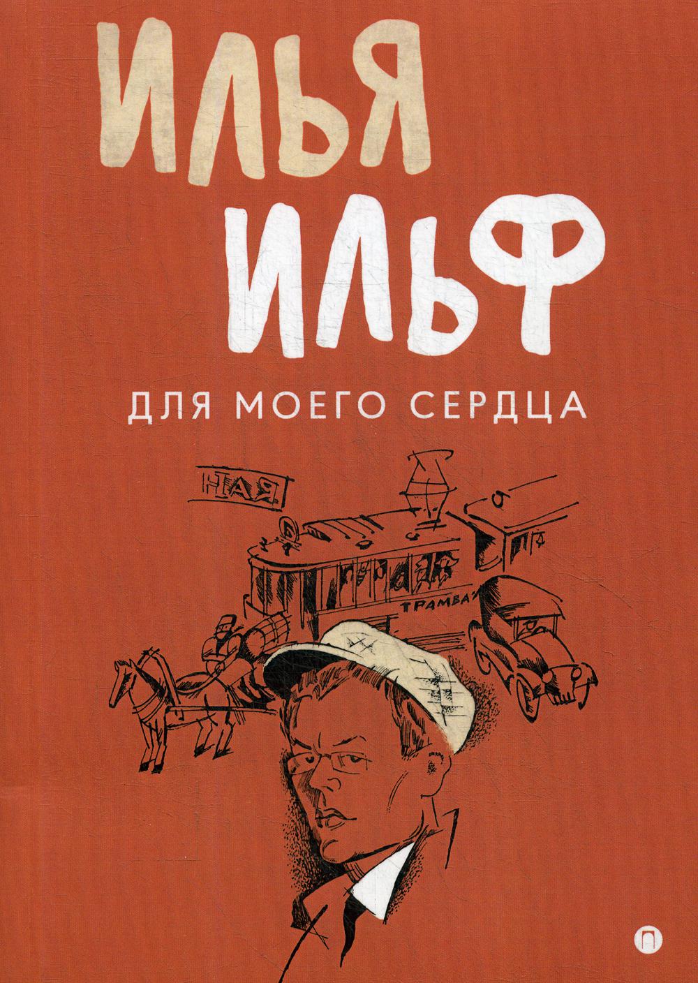 Для моего сердца