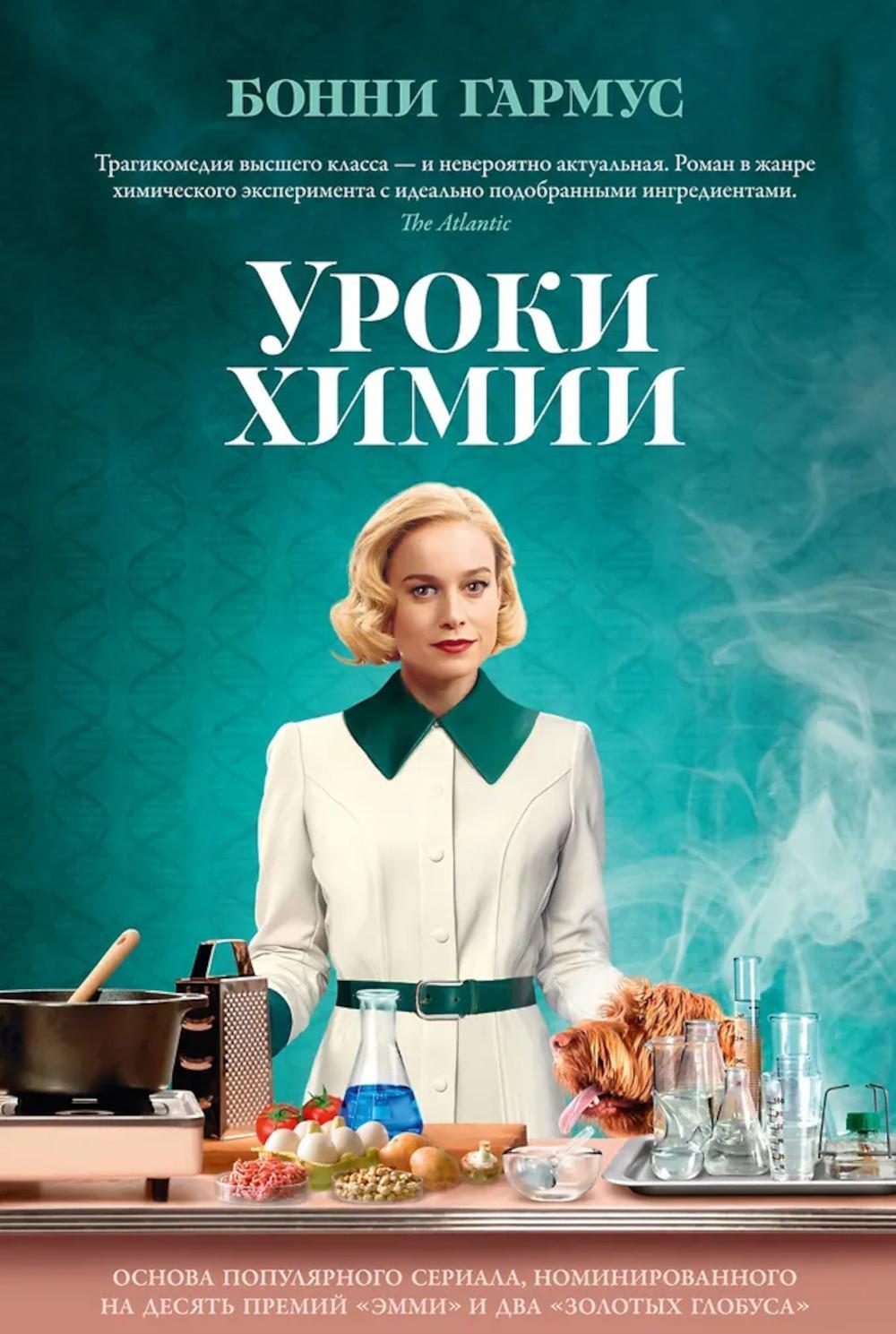 Уроки химии: роман