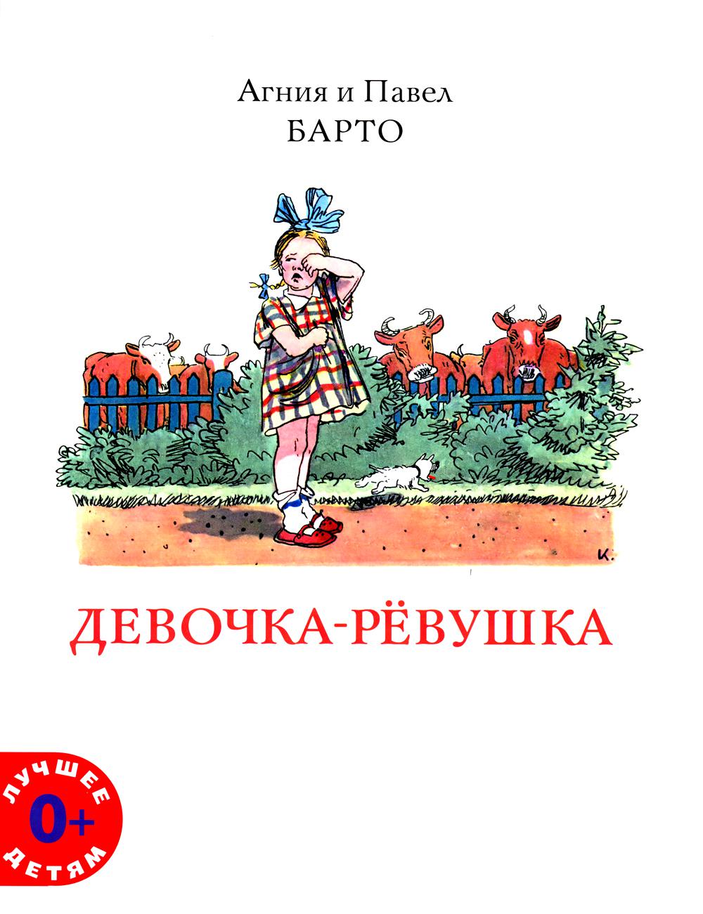 Девочка-ревушка