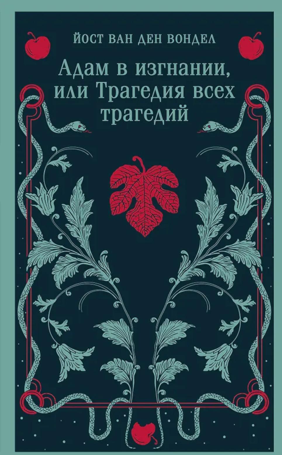 Адам в изгнании, или Трагедия всех трагедий)