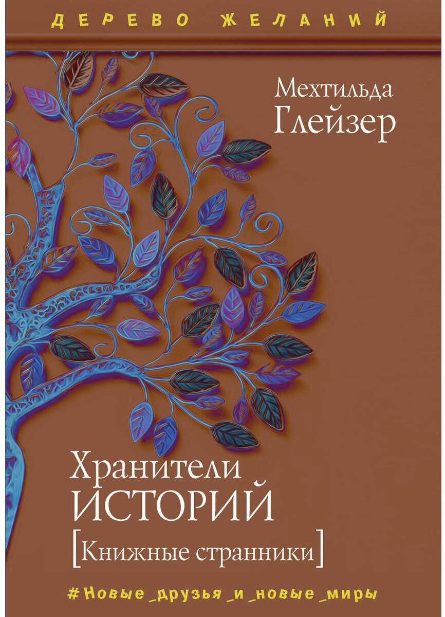 Хранители историй
