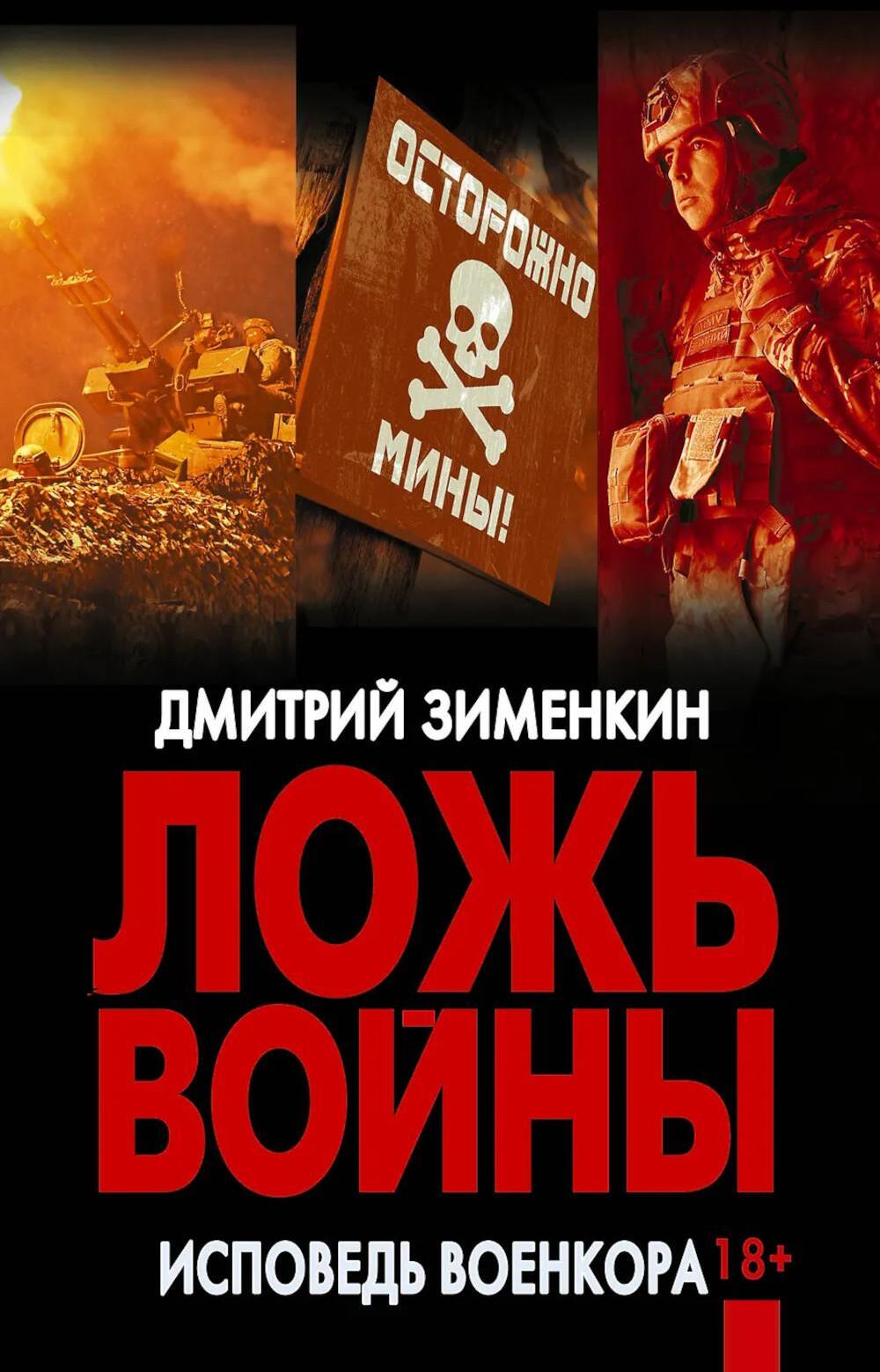 Ложь войны. Исповедь военкора