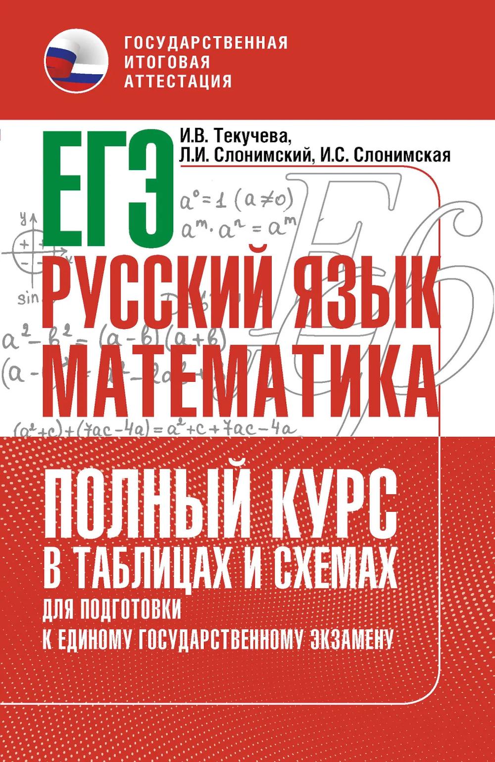 ЕГЭ. Русский язык: математика: полный курс в таблицах и схемах для подготовки к ЕГЭ