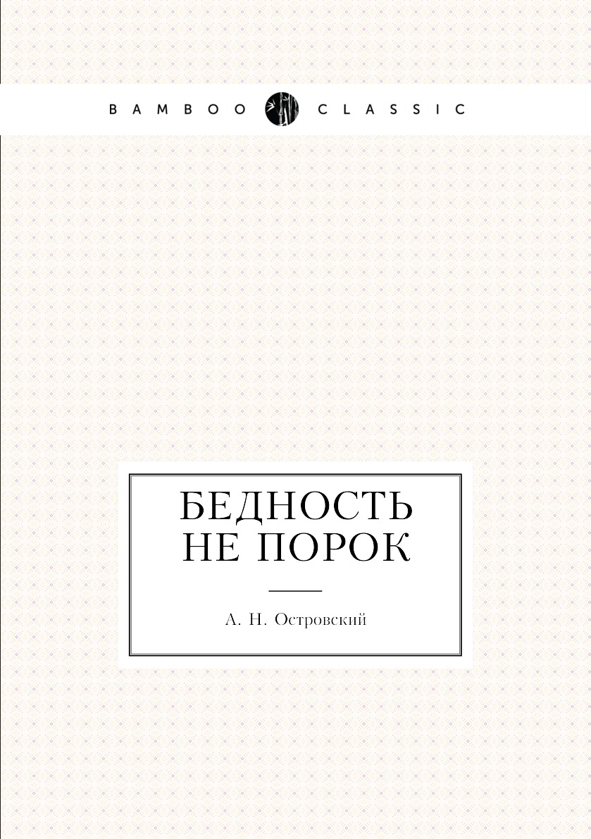 Бедность не порок
