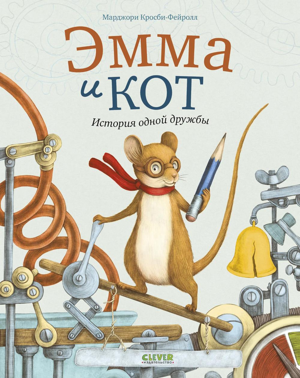 Эмма и кот. История одной дружбы