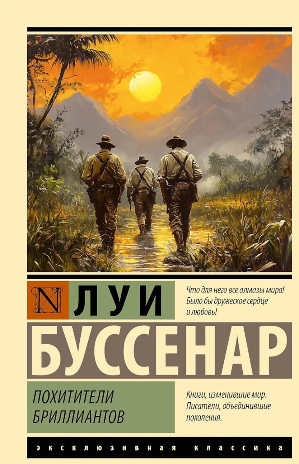 Похитители бриллиантов: роман