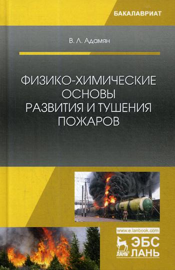 Физико-химические основы развития и тушения пожаров: Учебное пособие