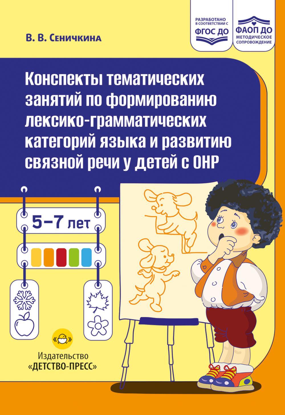 Конспекты тематических занятий по формированию лексико-грамматических категорий языка и развитию связной речи у детей с ОНР : методическое пособие