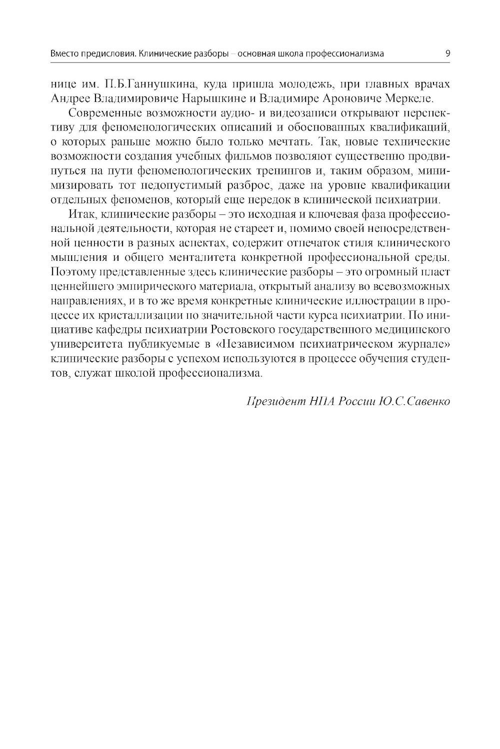 Клинические разборы в психиатрической практике - III. 2-е изд