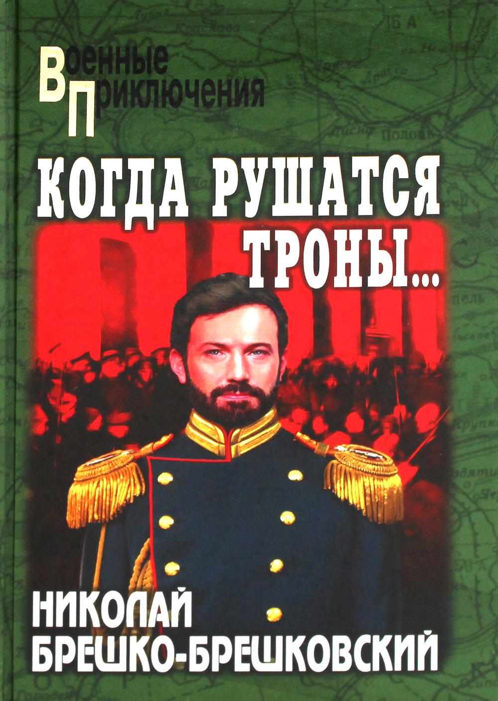Когда рушатся троны...: роман