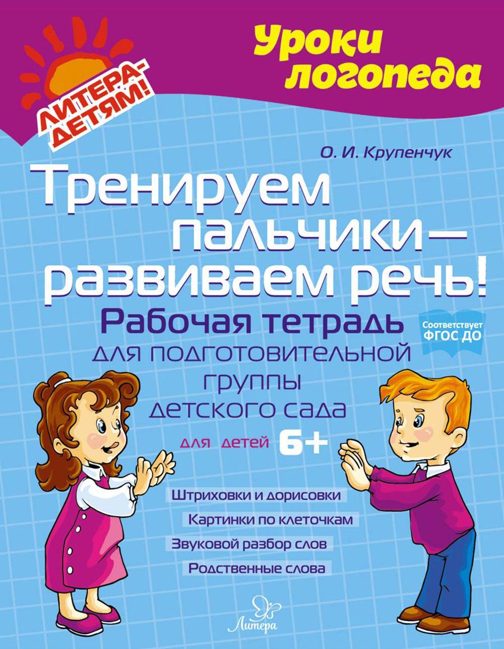 Тренируем пальчики - развиваем речь! Рабочая тетрадь для подготовительной группы детского сада