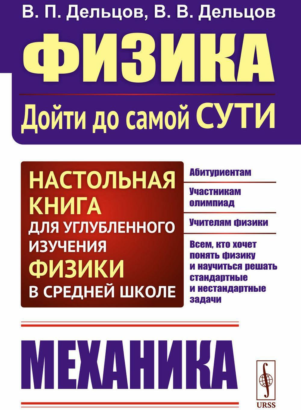 Физика: дойти до самой сути! Механика. Настольная книга для углубленного изучения физики в средней школе: Учебное пособие. 2-е изд., стер