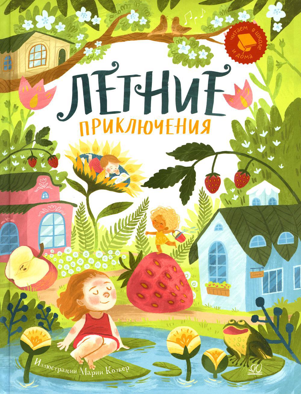 Летние приключения. Веселые истории, стихи, песенки, загадки, скороговорки, игры