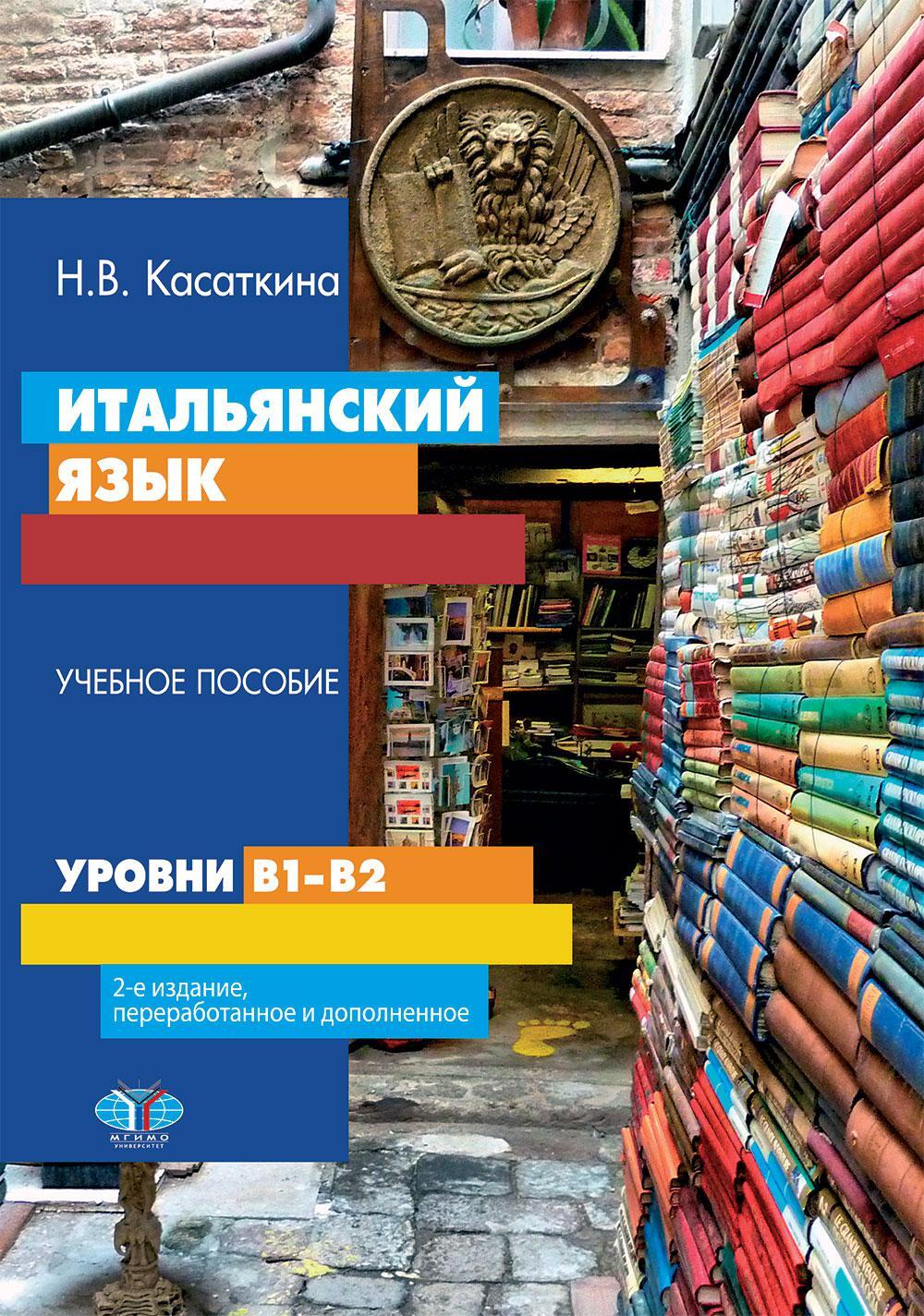 Итальянский язык. Уровни В1-В2. Учебное пособие. 2-е изд., перераб. и доп
