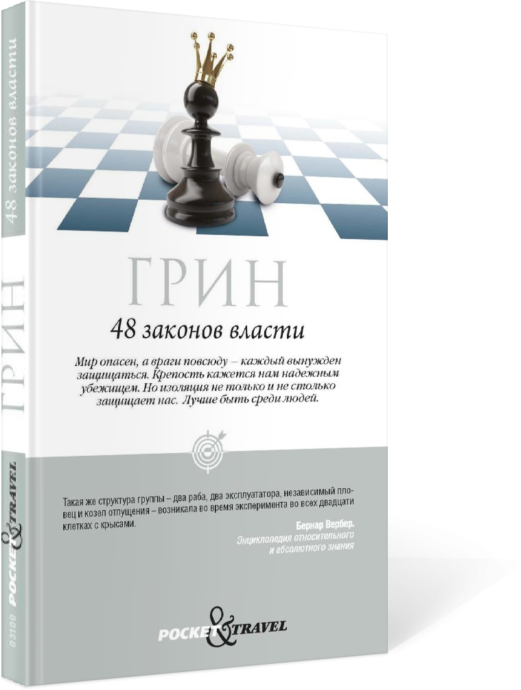 48 законов власти