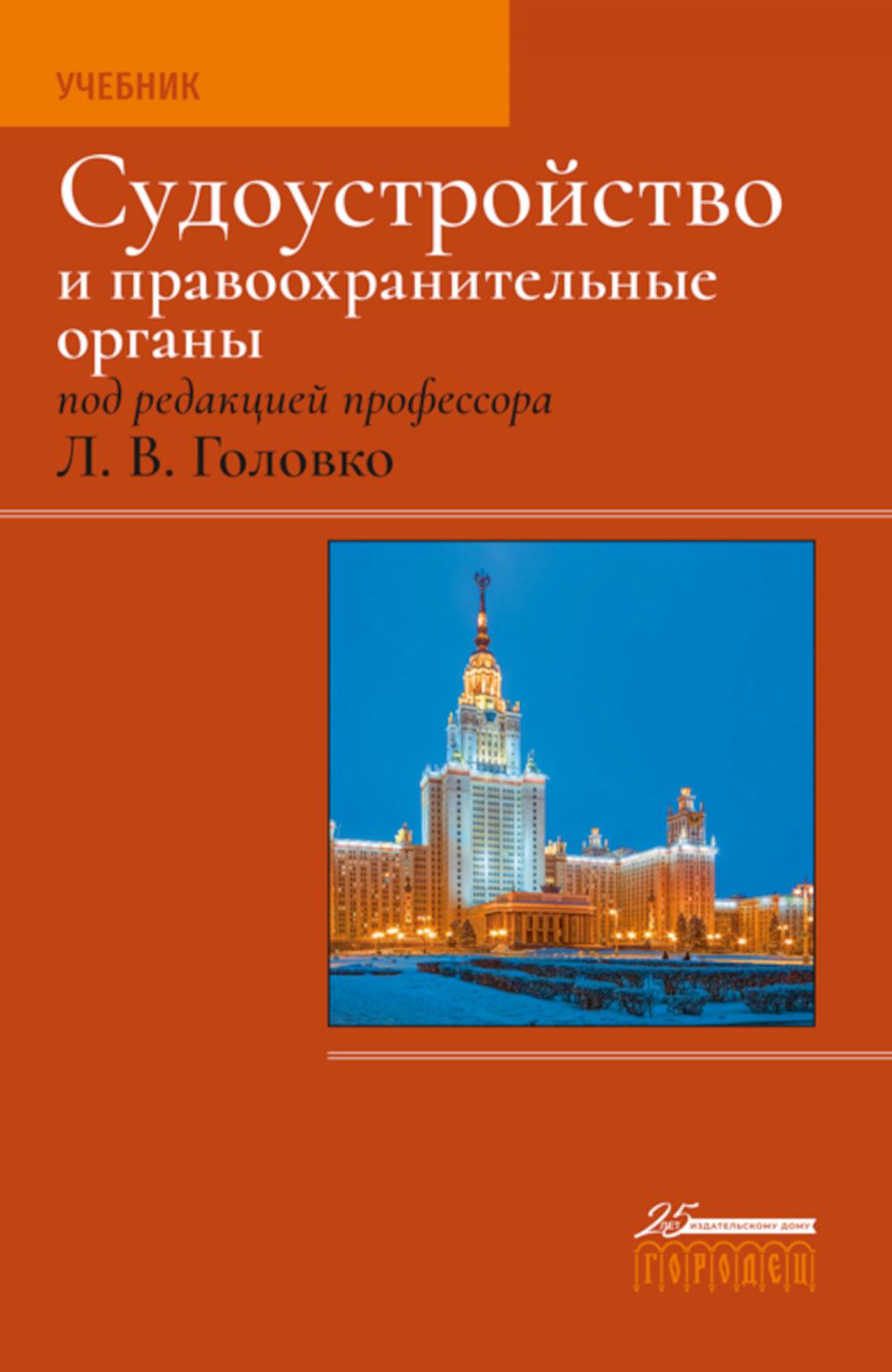 Судоустройство и правоохранительные органы. 2-е изд