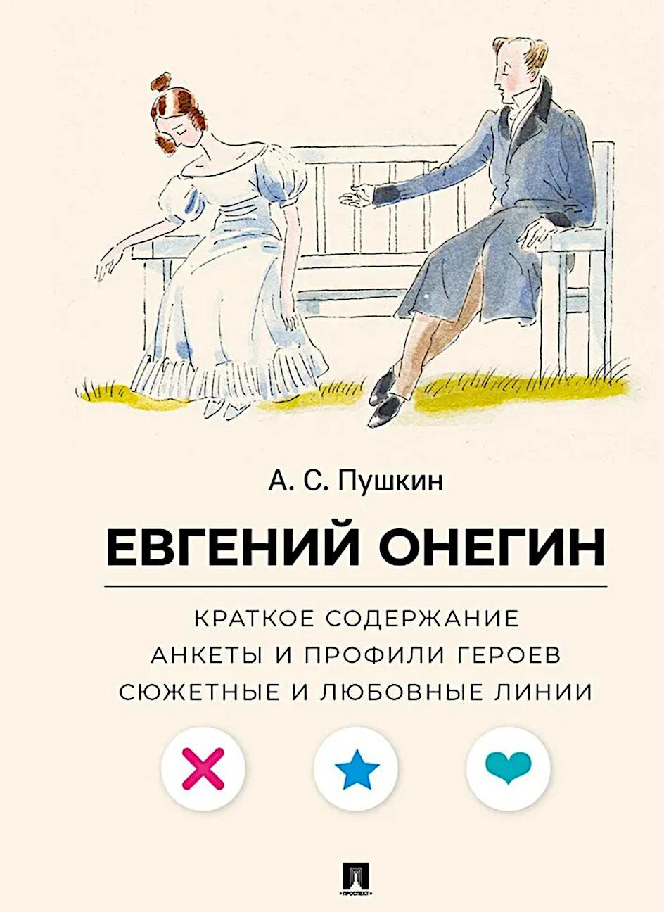А. С. Пушкин. Евгений Онегин. Краткое содержание. Анкеты и профили героев. Сюжетные и любовные линии