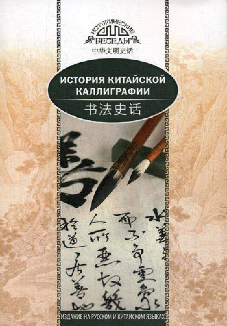 История китайской каллиграфии