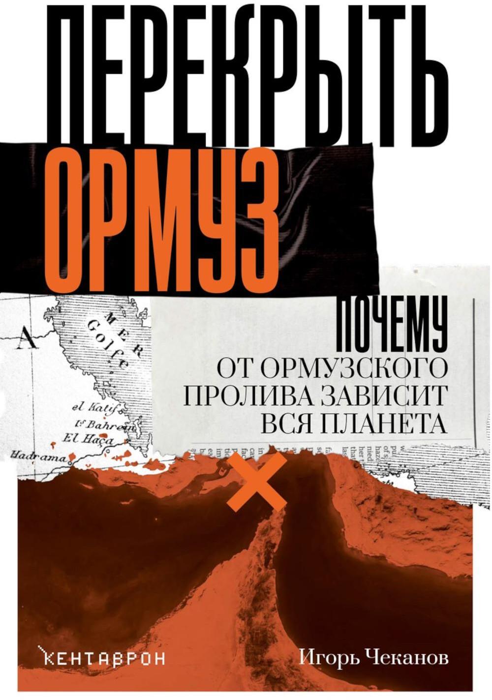 Перекрыть Ормуз. Почему от Ормузского пролива зависит вся планета