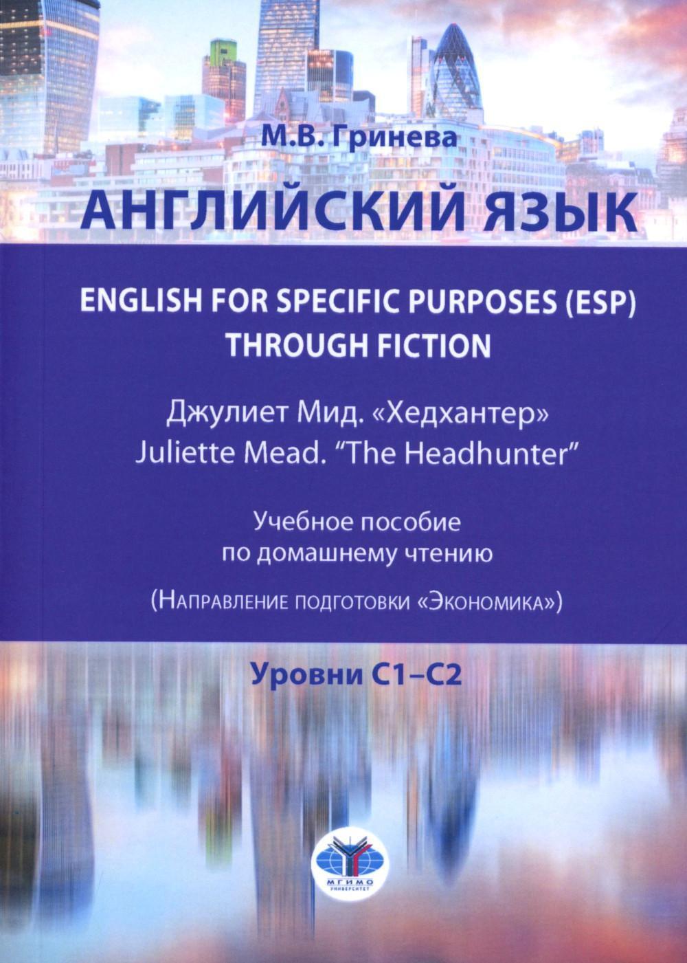Английский язык. English for Specific Purposes (ESP) through Fiction. Хедхантер. Juliette Mead учебное пособие