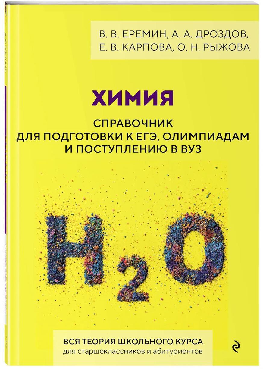 Химия. Справочник для подготовки к ЕГЭ, олимпиадам и поступлению в вуз