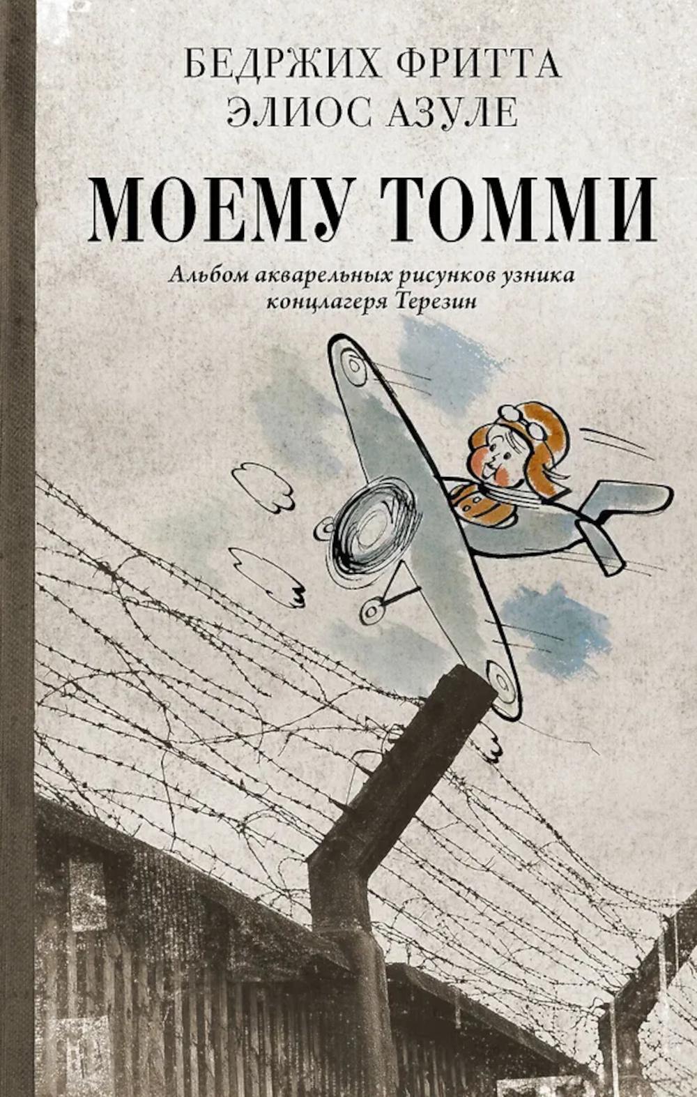 Моему Томми. Альбом акварельных рисунков узника концлагеря Терезин