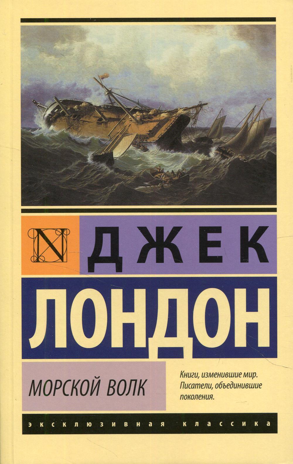 Морской волк: роман