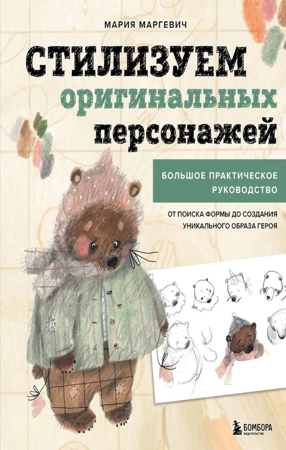 Стилизуем оригинальных персонажей. Большое практическое руководство: от поиска формы до создания уникального образа героя