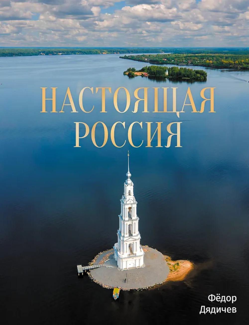 Настоящая Россия