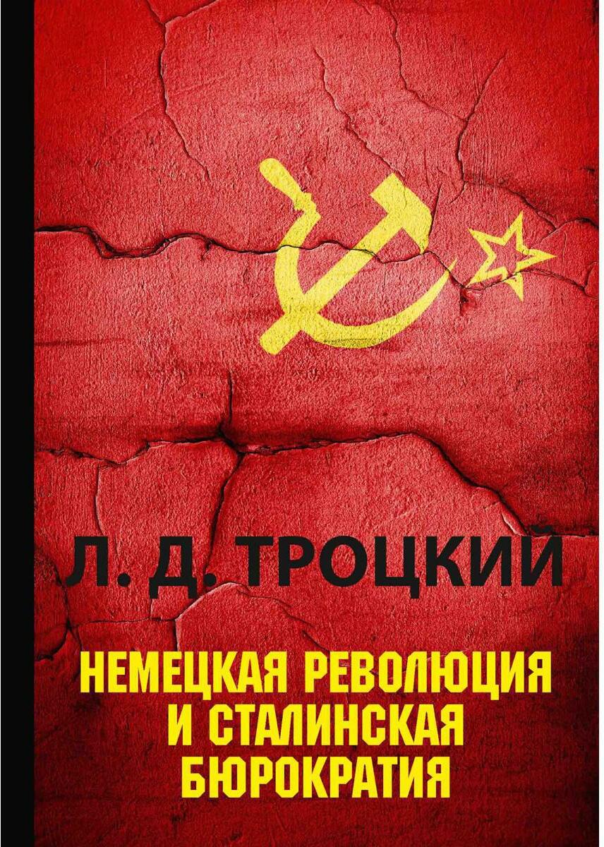 Немецкая революция и сталинская бюрократия