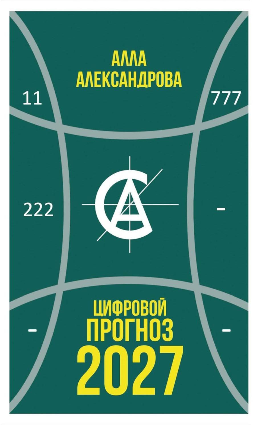 Цифровой прогноз. 2027 год