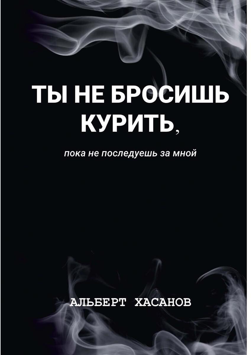 Ты не бросишь курить, пока не последуешь за мной