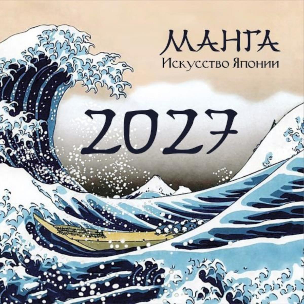 Манга. Искусство Японии. Настенный календарь на 2027 год