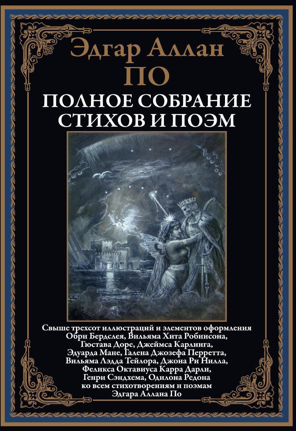 Полное собрание стихов и поэм