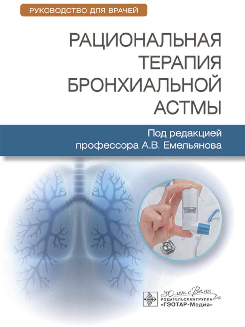 Рациональная терапия бронхиальной астмы: руководство для врачей