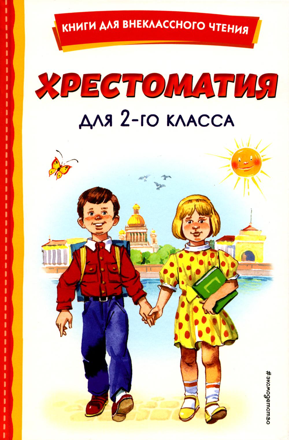 Хрестоматия для 2-го класса