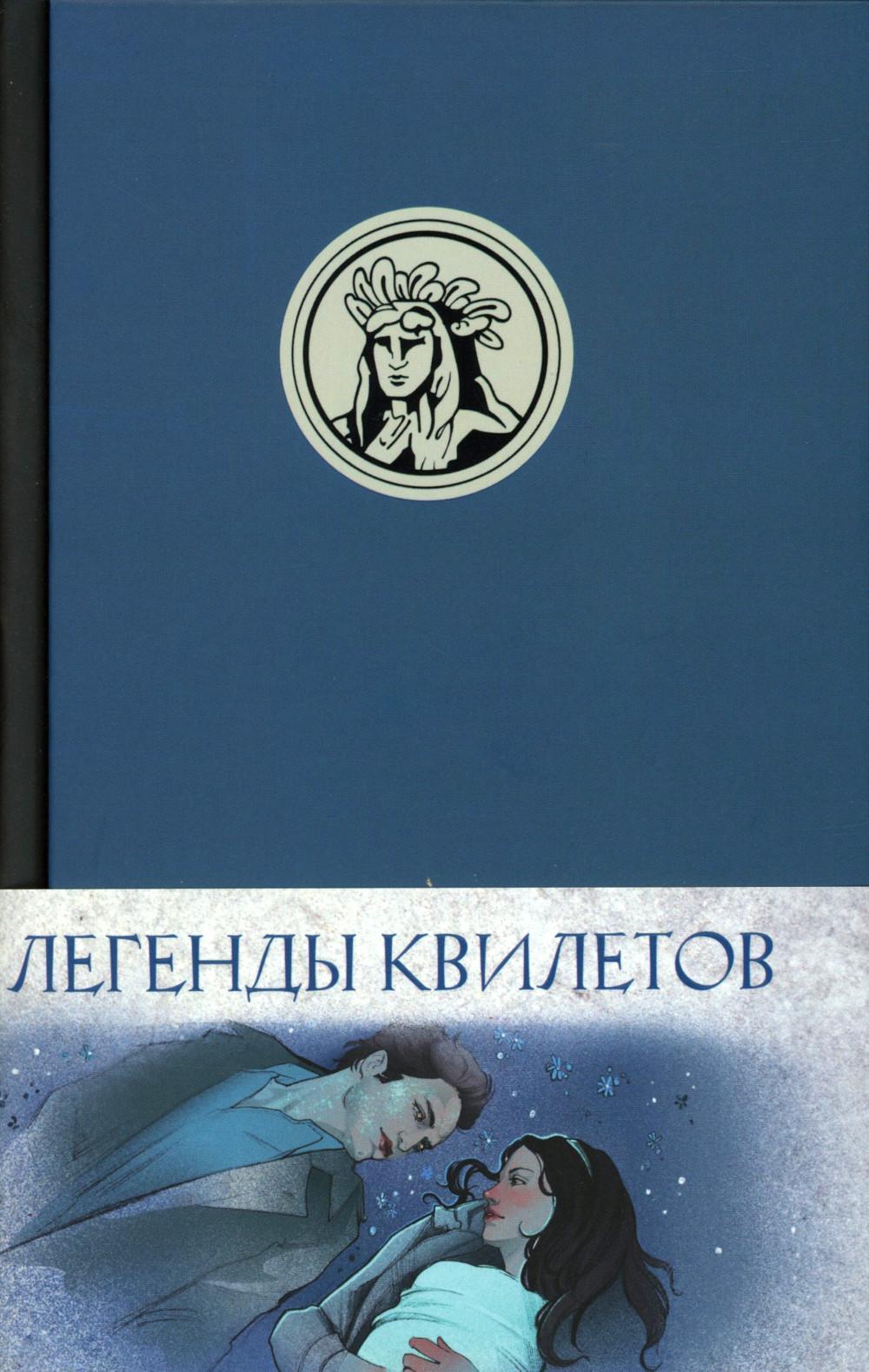 Легенды квилетов