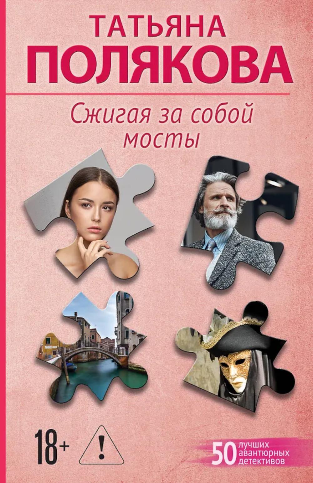 Сжигая за собой мосты: роман