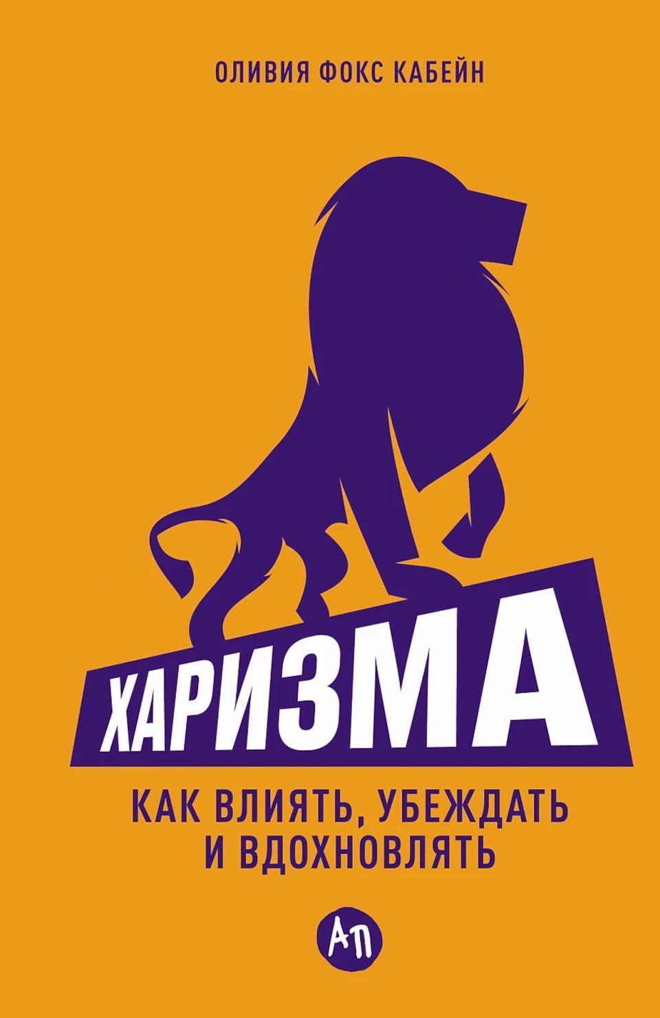 Харизма: Как влиять, убеждать и вдохновлять