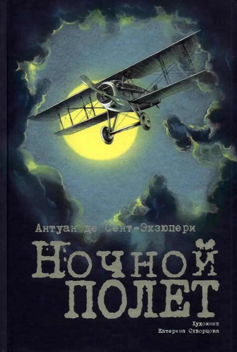 Ночной полет