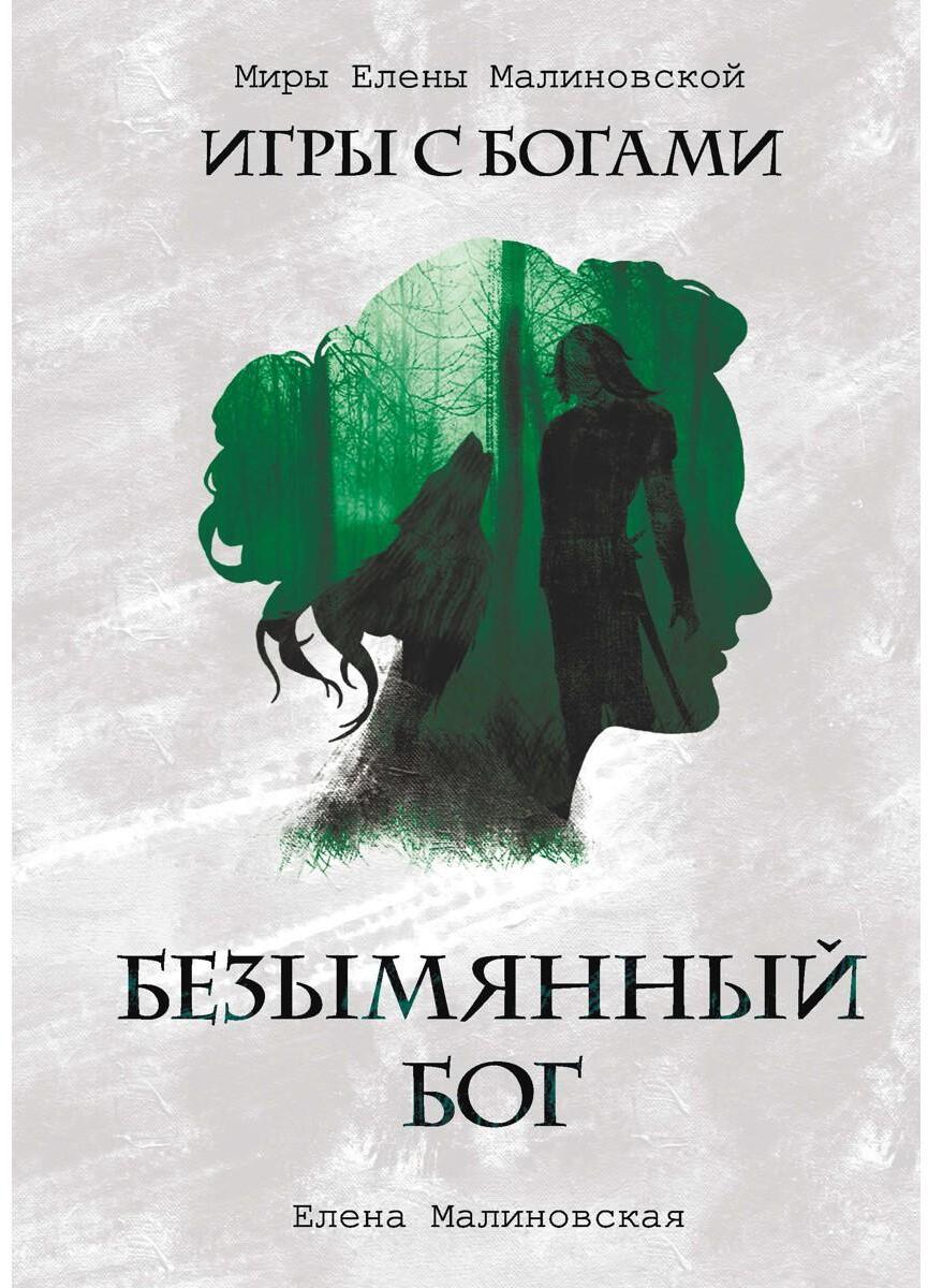 Безымянный бог