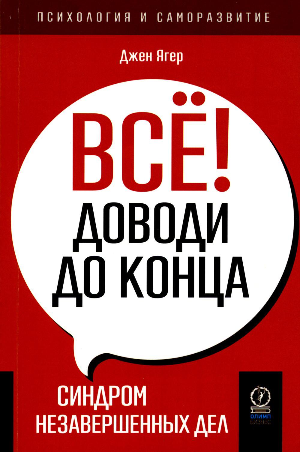 Все! Доводи до конца: Синдром незавершенных дел