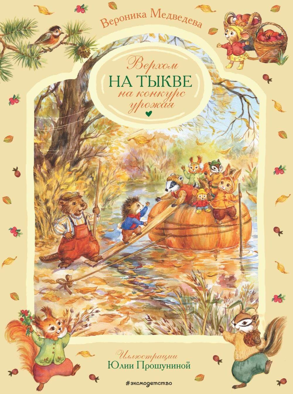 Верхом на тыкве на конкурс урожая