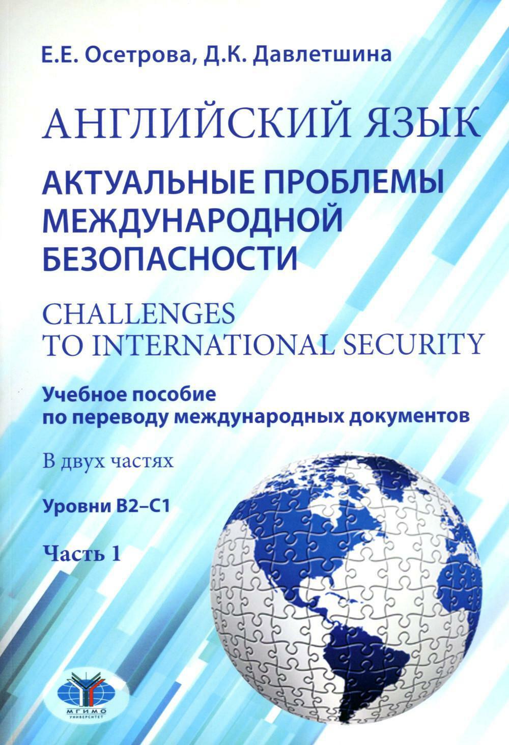 Английский язык. Актуальные проблемы международной без-опасности. Challenges to international security. Учебное пособие. В 2 ч. Ч 1. Уровни В2-С1