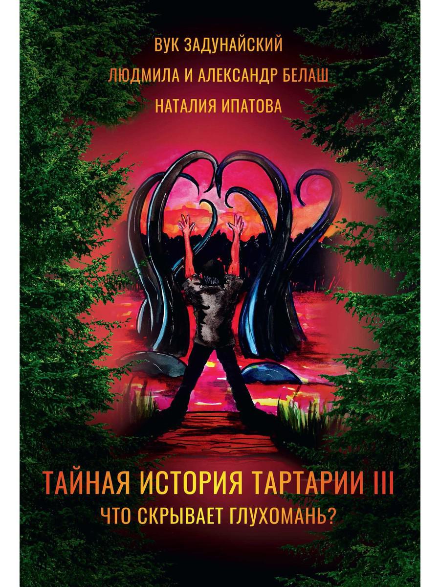 Тайная история Тартарии. Том 3. Что скрывает глухомань?