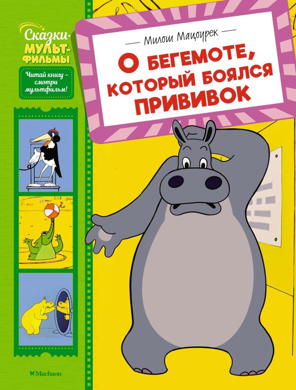 О бегемоте, который боялся прививок: сказка