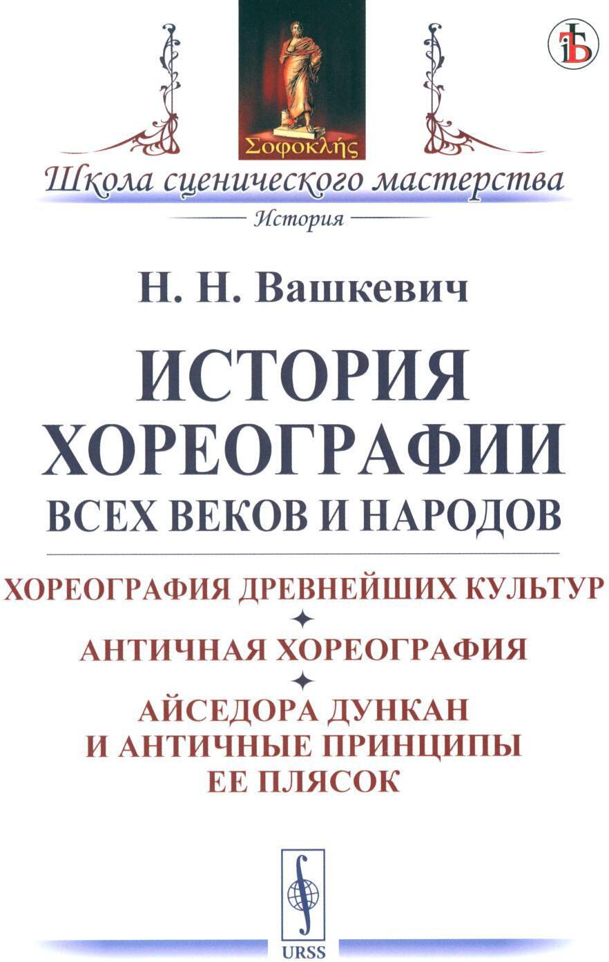 История хореографии всех веков и народов: Хореография древнейших культур. Античная хореография. Айседора Дункан и античные принципы ее плясок