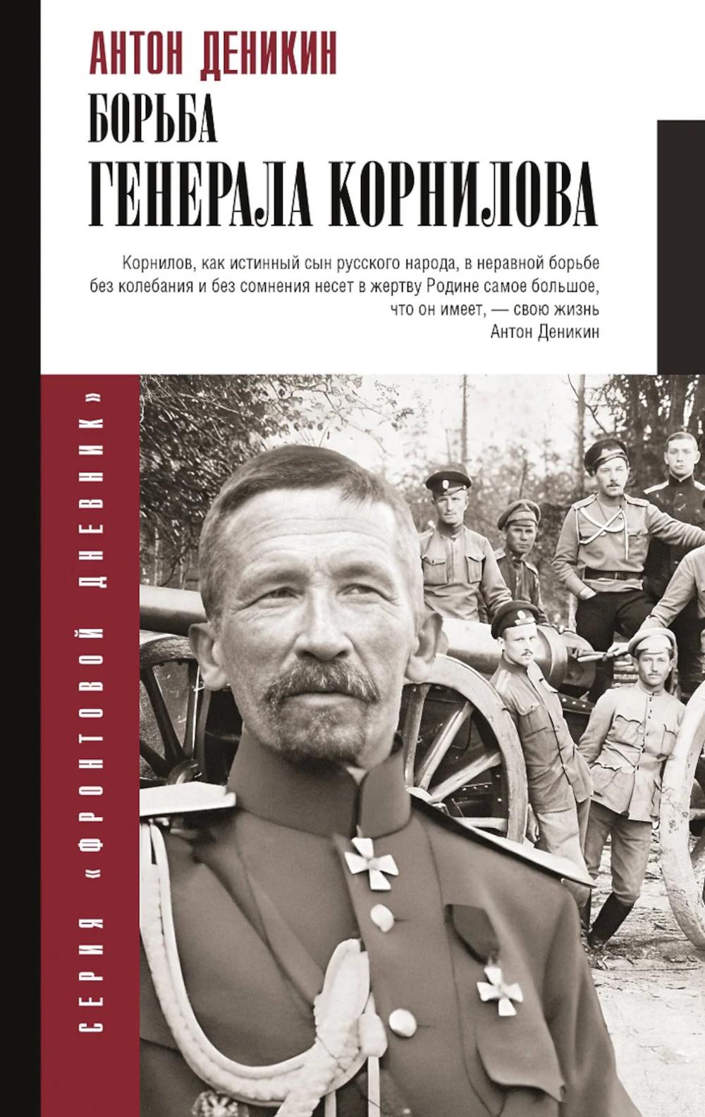 Борьба Генерала Корнилова