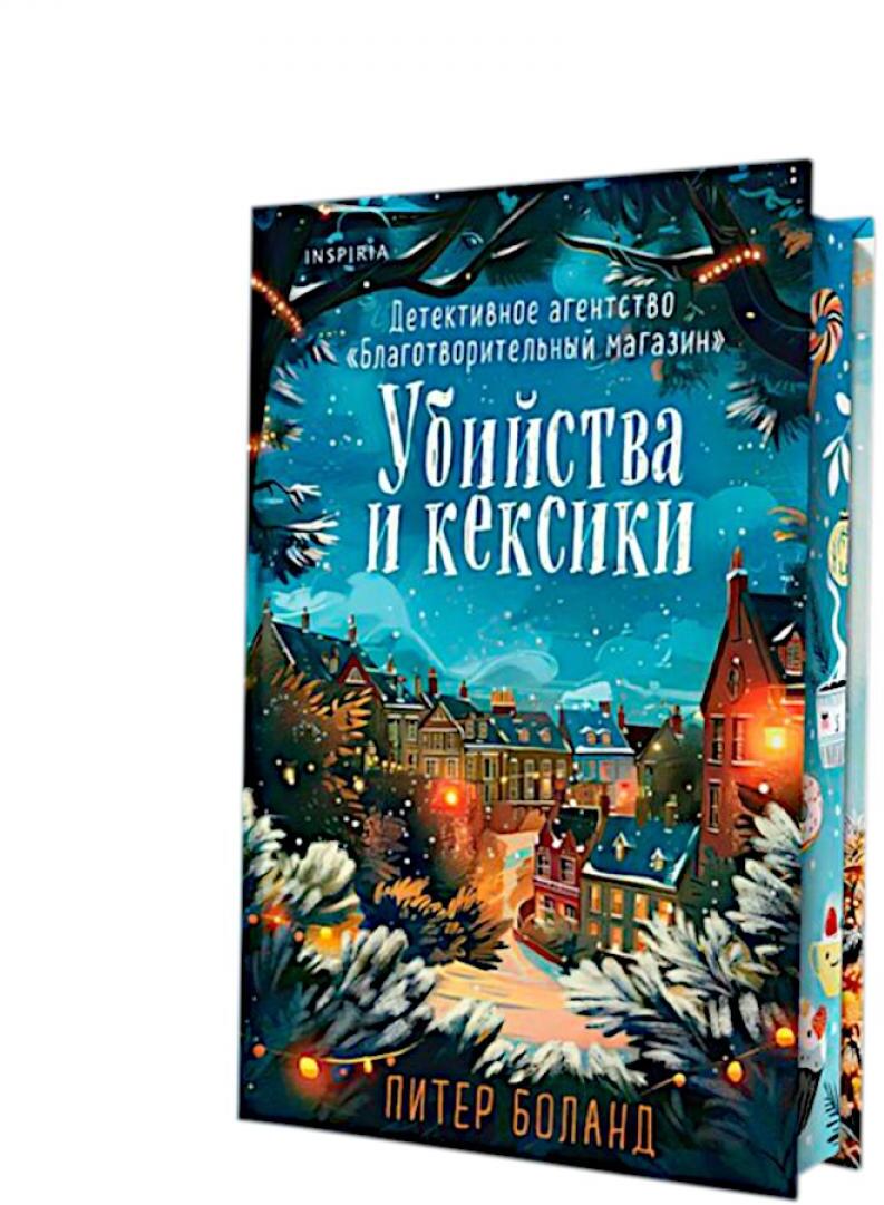 Убийства и кексики